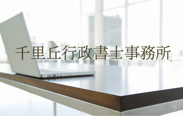   千里丘行政書士事務所｜大阪府吹田市